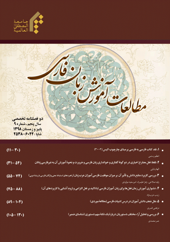 مطالعات آموزش زبان فارسی - پاییز و زمستان 1398- شماره 9