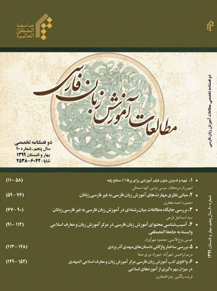 مطالعات آموزش زبان فارسی - بهار و تابستان 1399- شماره 10