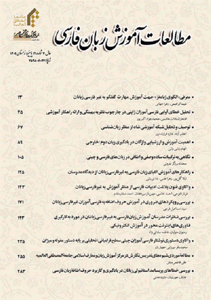 مطالعات آموزش زبان فارسی - پاییز و زمستان 1401- شماره 12