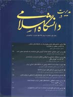 مدیریت در دانشگاه اسلامی - بهار و تابستان 1402، سال دوازدهم - شماره 1