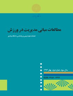 مطالعات مدیریت رفتار سازمانی در ورزش - زمستان 1402 - شماره 40