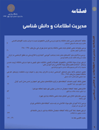مدیریت اطلاعات و دانش شناسی - پاییز 1400 - شماره 31