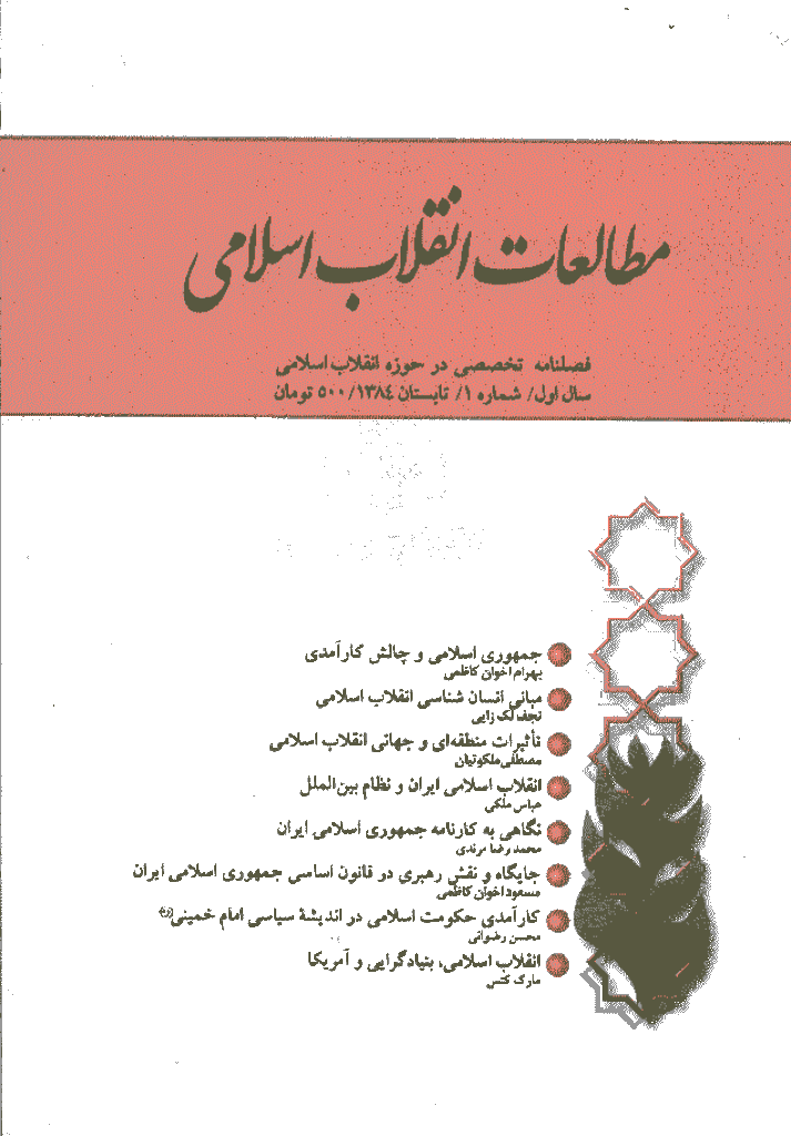 مطالعات انقلاب اسلامی - تابستان 1384 - شماره 1