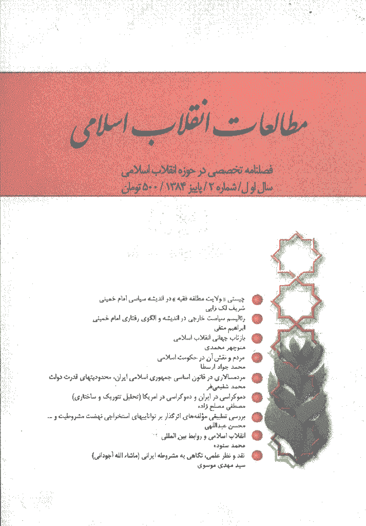 مطالعات انقلاب اسلامی - پاییز 1384 - شماره 2