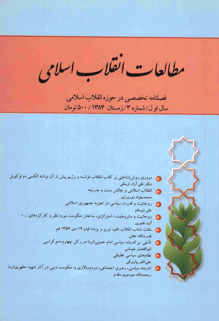 مطالعات انقلاب اسلامی - زمستان 1384 - شماره 3