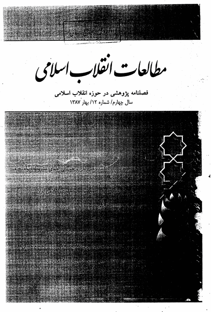 مطالعات انقلاب اسلامی - بهار 1387 - شماره 12