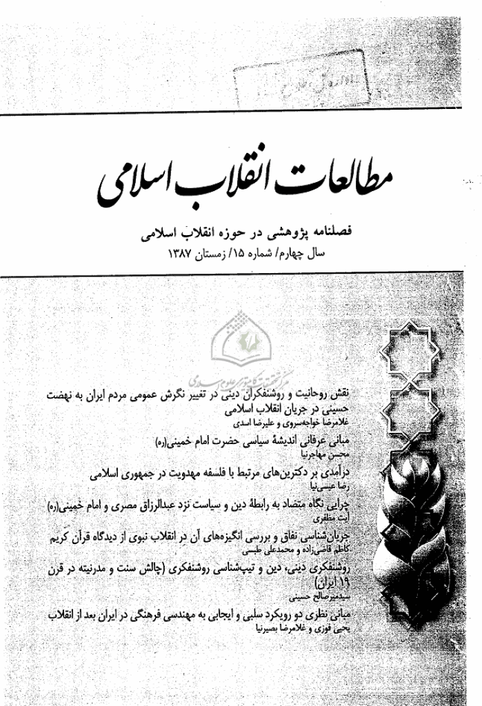 مطالعات انقلاب اسلامی - زمستان 1387 - شماره 15