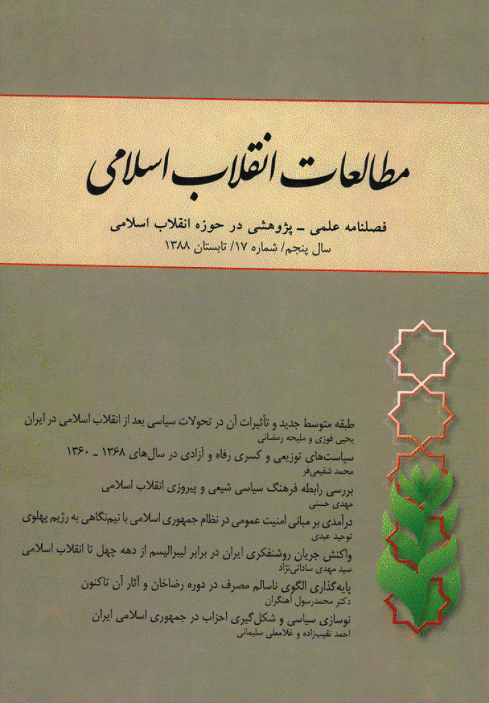 مطالعات انقلاب اسلامی - تابستان 1388 - شماره 17
