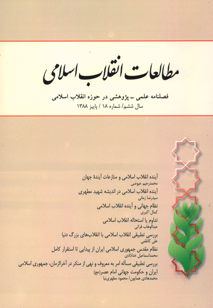 مطالعات انقلاب اسلامی - پاییز 1388 - شماره 18
