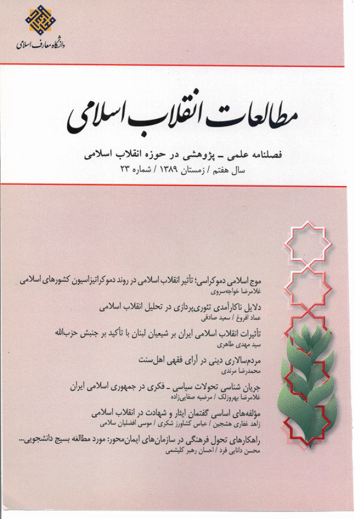 مطالعات انقلاب اسلامی - زمستان 1389 - شماره 23