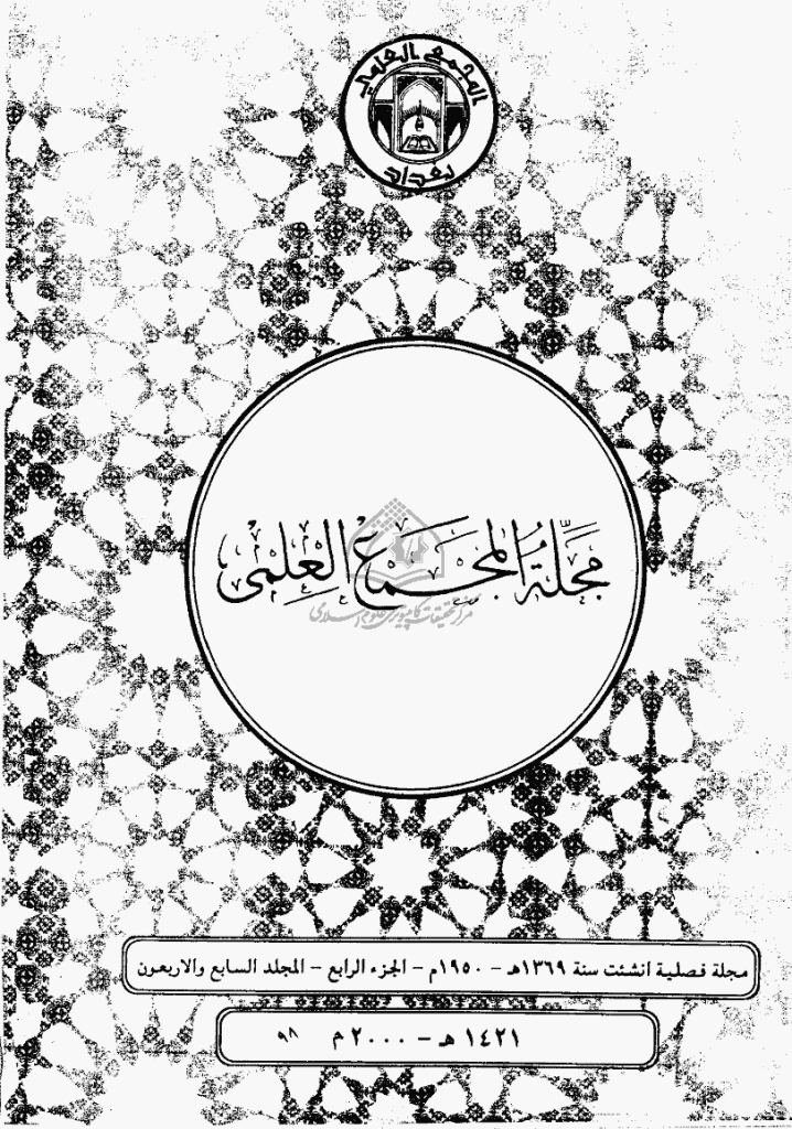 المجمع العلمی العراقی - رمضان 1421، المجلد السابع و الأربعون - الجزء 4