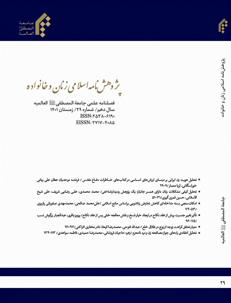 پژوهش نامه اسلامی زنان و خانواده - زمستان 1401 - شماره 44