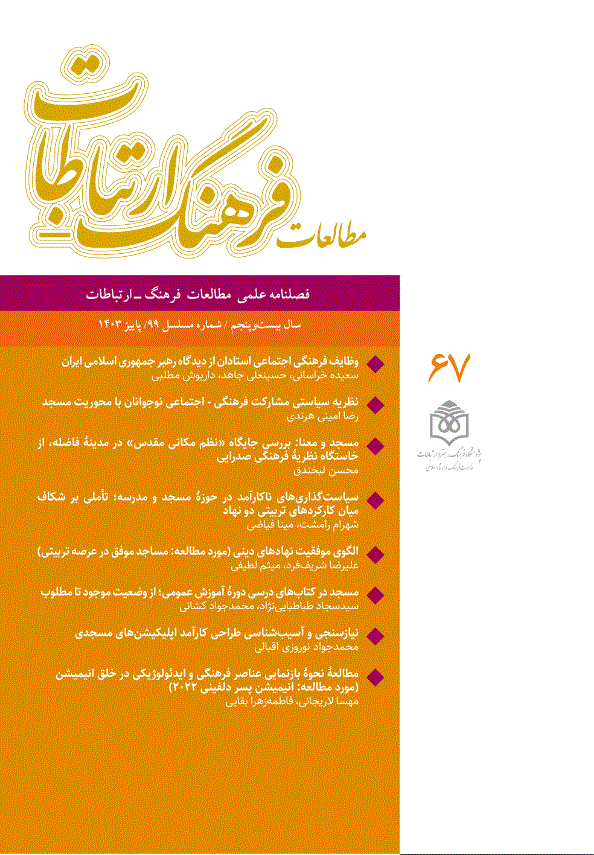 مطالعات فرهنگ - ارتباطات - تابستان 1402 - شماره 94