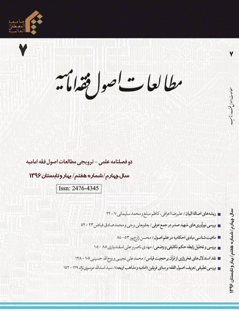 مطالعات اصول فقه امامیه - بهار و تابستان 1396 - شماره 7
