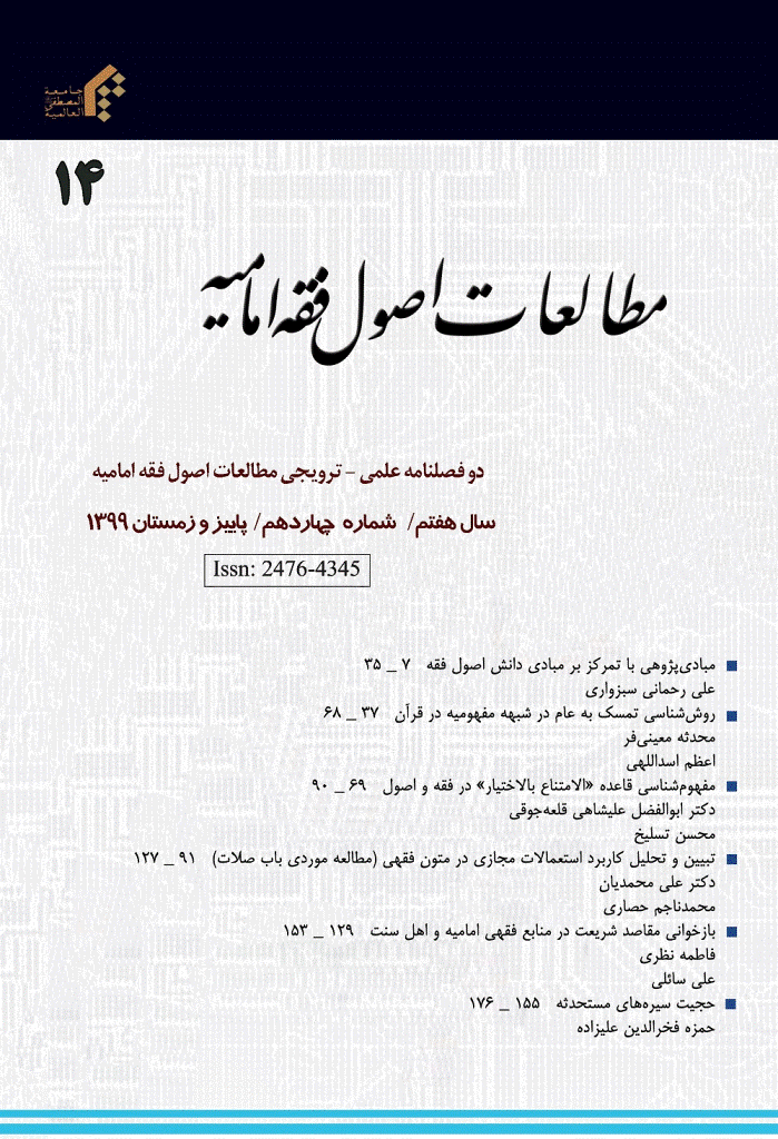 مطالعات اصول فقه امامیه - پاییز و زمستان 1399- شماره 14