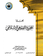المجمع الفقهی الاسلامی - السنة 1424 - العدد 1