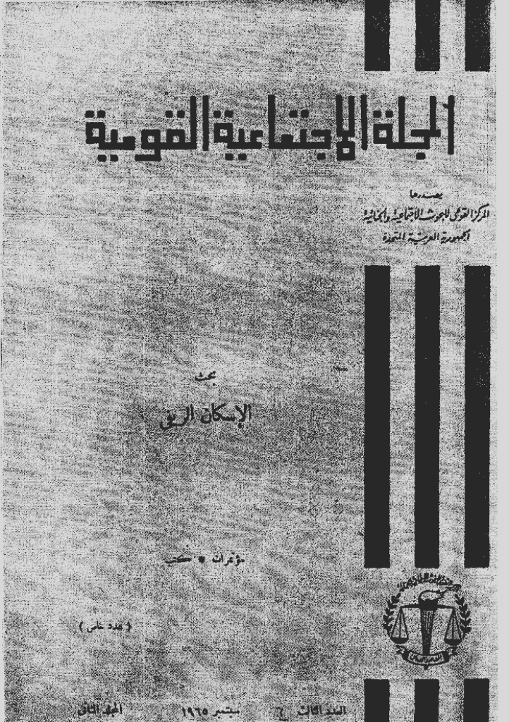 الاجتماعیة القومیة - سبتمبر 1965 - السنة 2 - العدد 6