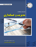 مطالعات مدیریت و حسابداری - پاییز 1396، دوره سوم - شماره 3