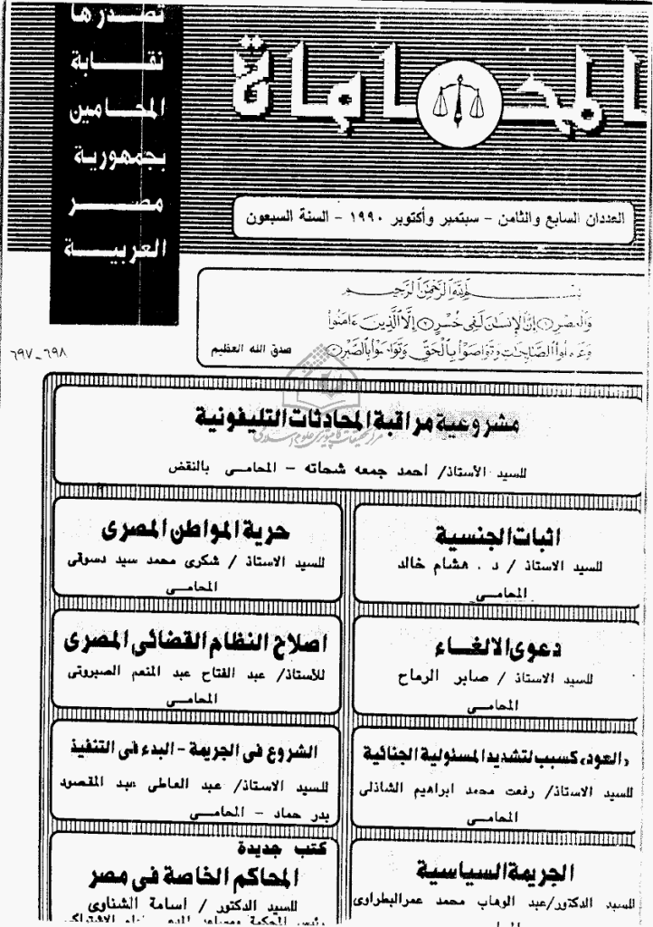 المحاماة - السنة السبعون، سبتمبر و أکتوبر 1990 - العدد 7 و 8