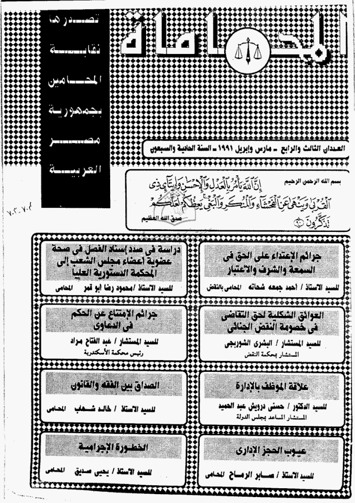 المحاماة - السنة الحادیة و السبعون، مارس و أبریل 1991 - العدد 3 و 4