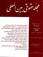 حقوقی بین المللی - بهار و تابستان 1382 - شماره 28