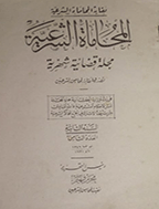 المحاماة الشرعیة - السنة السابعة، رجب و شعبان و رمضان 1354 - العدد 1 و 2 و 3