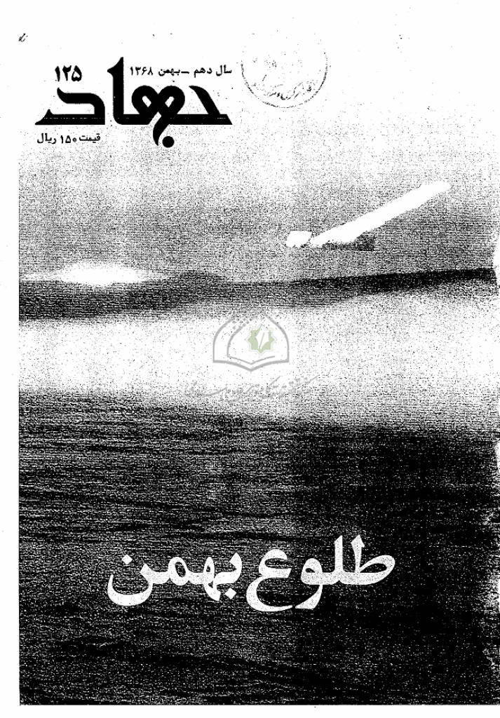 جهاد - بهمن 1368 - شماره 125