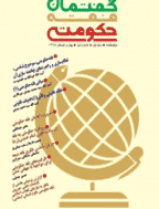 گفتمان فقه حکومتی - بهار و تابستان1400،سال پنجم- شماره 8