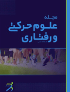 علوم حرکتی و رفتاری - مهر 1401 - شماره 18