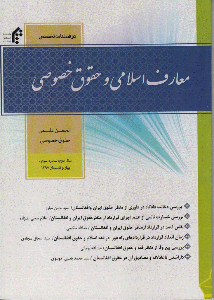 معارف اسلامی و حقوق خصوصی - بهار و تابستان 1397 - شماره 1