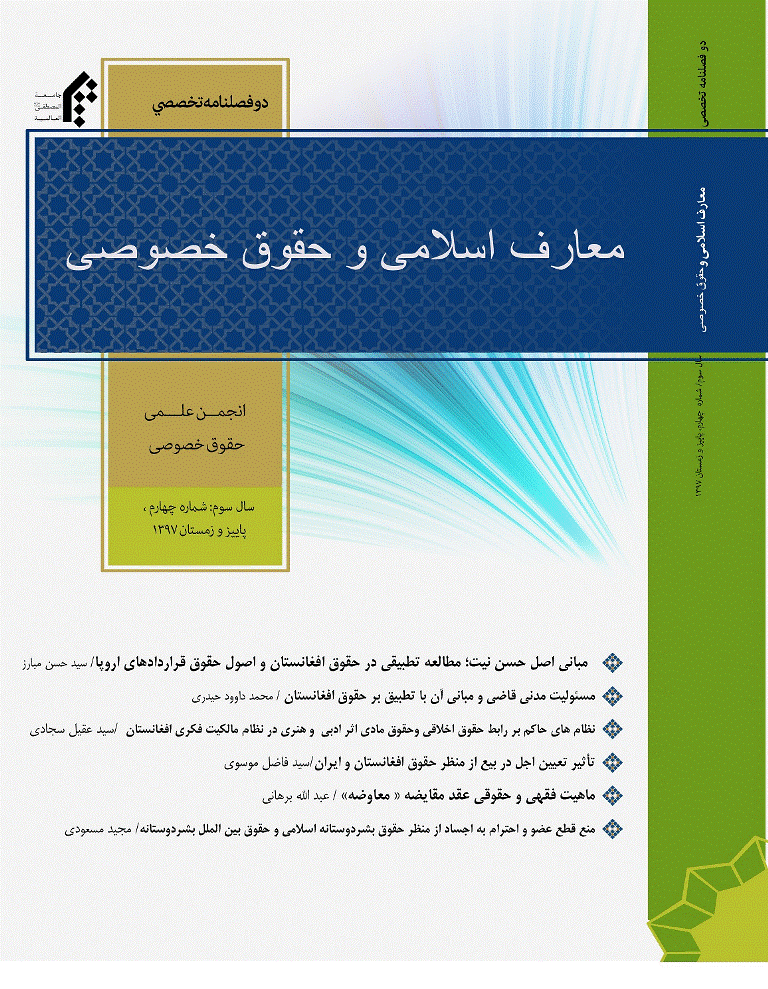 معارف اسلامی و حقوق خصوصی - پاییز و زمستان 1397 - شماره 2