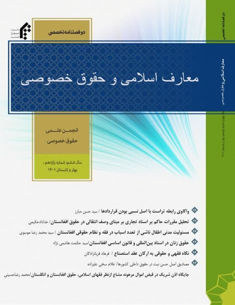 معارف اسلامی و حقوق خصوصی - تابستان 1401 - شماره 4