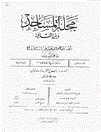 المساجد - السنة الثانیة، رجب 1363 - العدد 7