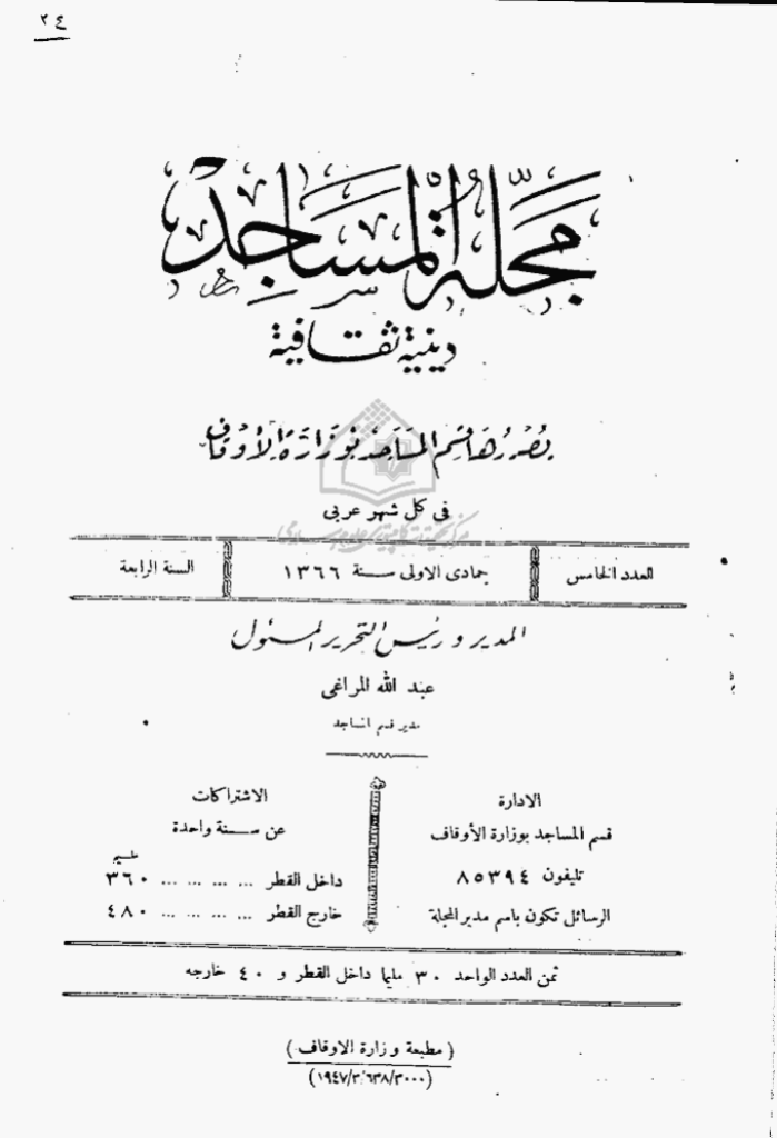 المساجد - السنة الرابعة، جمادی الأولی 1366 - العدد 5