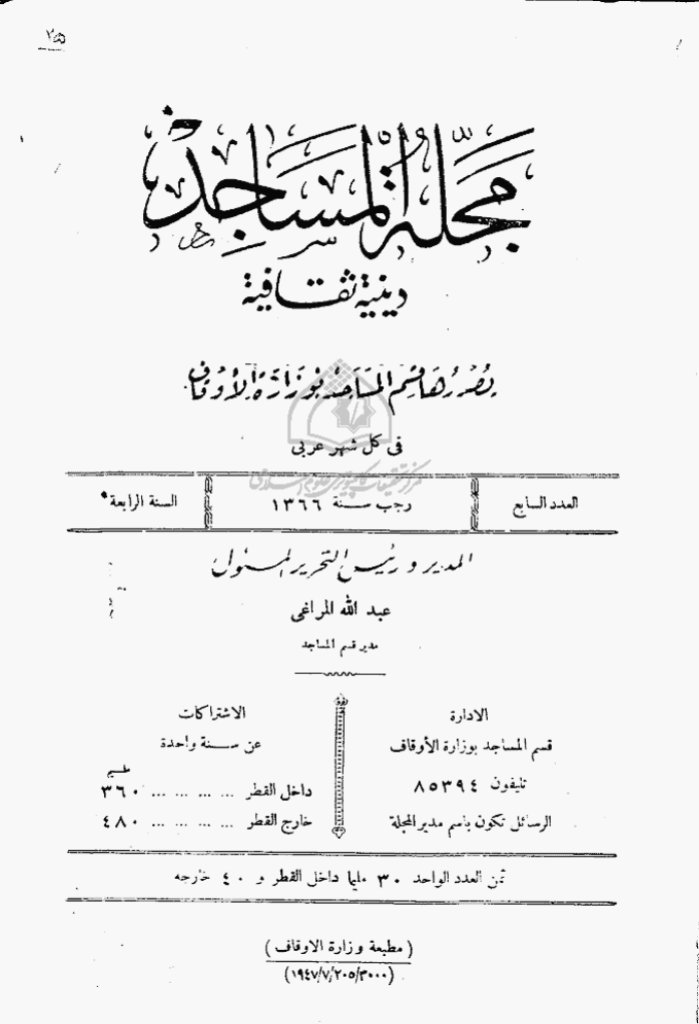 المساجد - السنة الرابعة، رجب 1366 - العدد 7