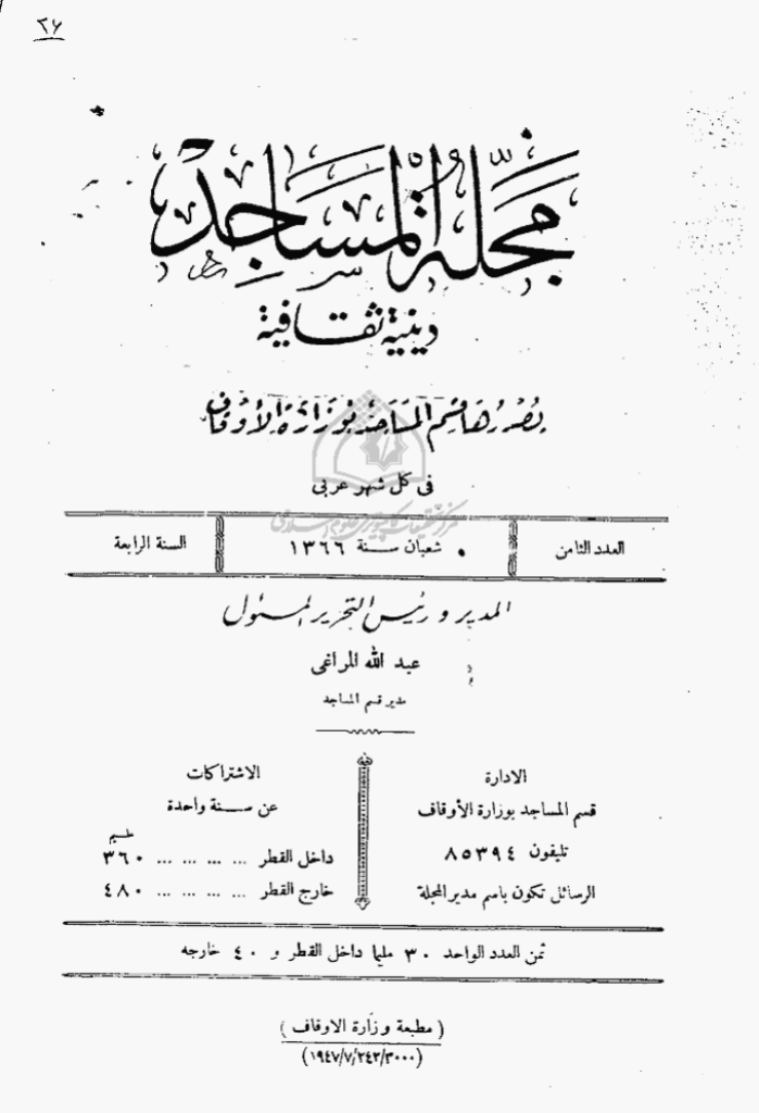 المساجد - السنة الرابعة، شعبان 1366 - العدد 8