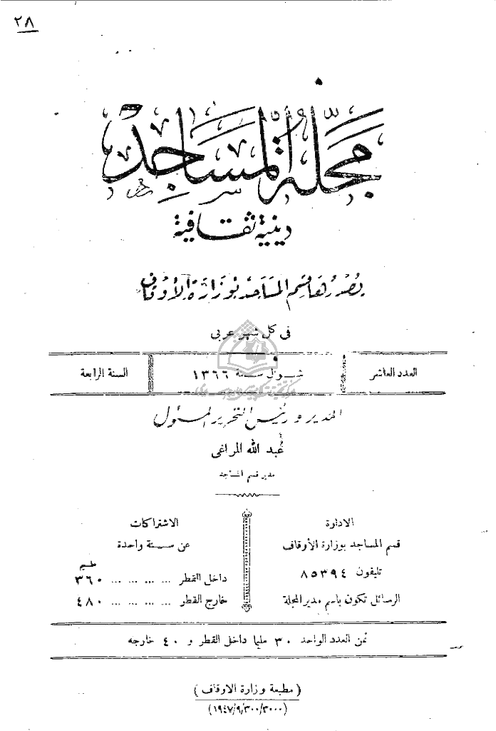 المساجد - السنة الرابعة، شوال 1366 - العدد 10