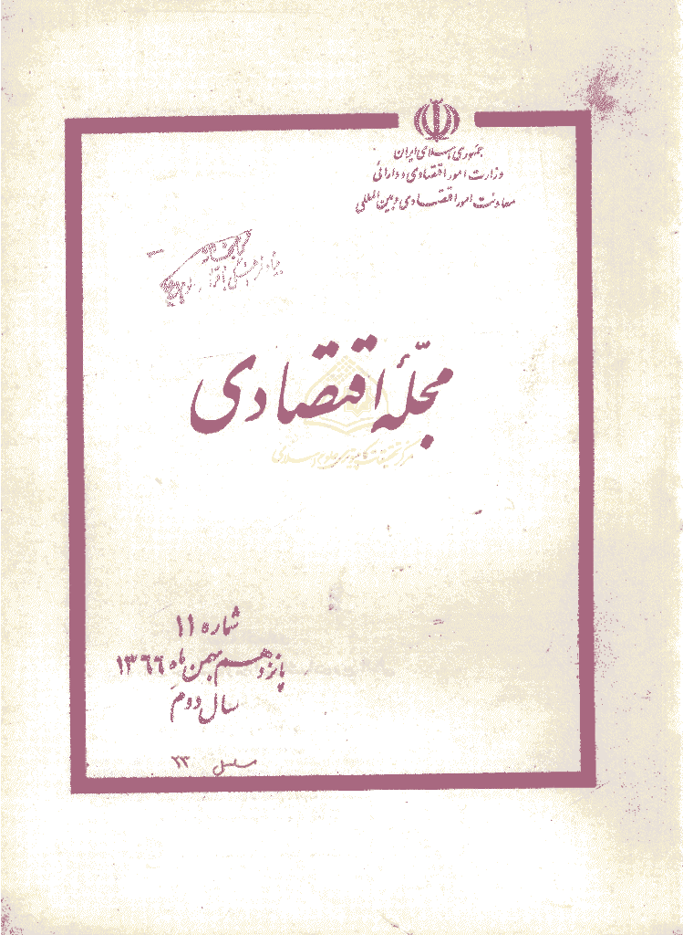 مجله اقتصادی - دوره اول، بهمن 1366 - شماره 23