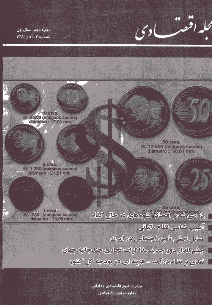 مجله اقتصادی - آذر 1380 - شماره 2