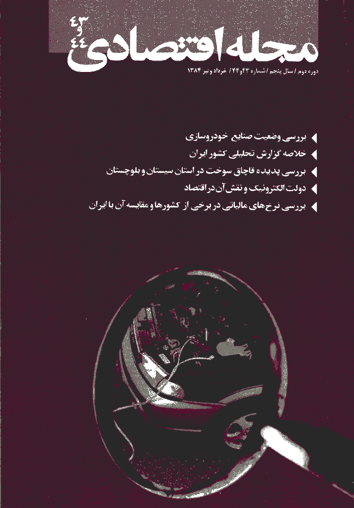 مجله اقتصادی - خرداد و تير 1384 - شماره 43 و 44
