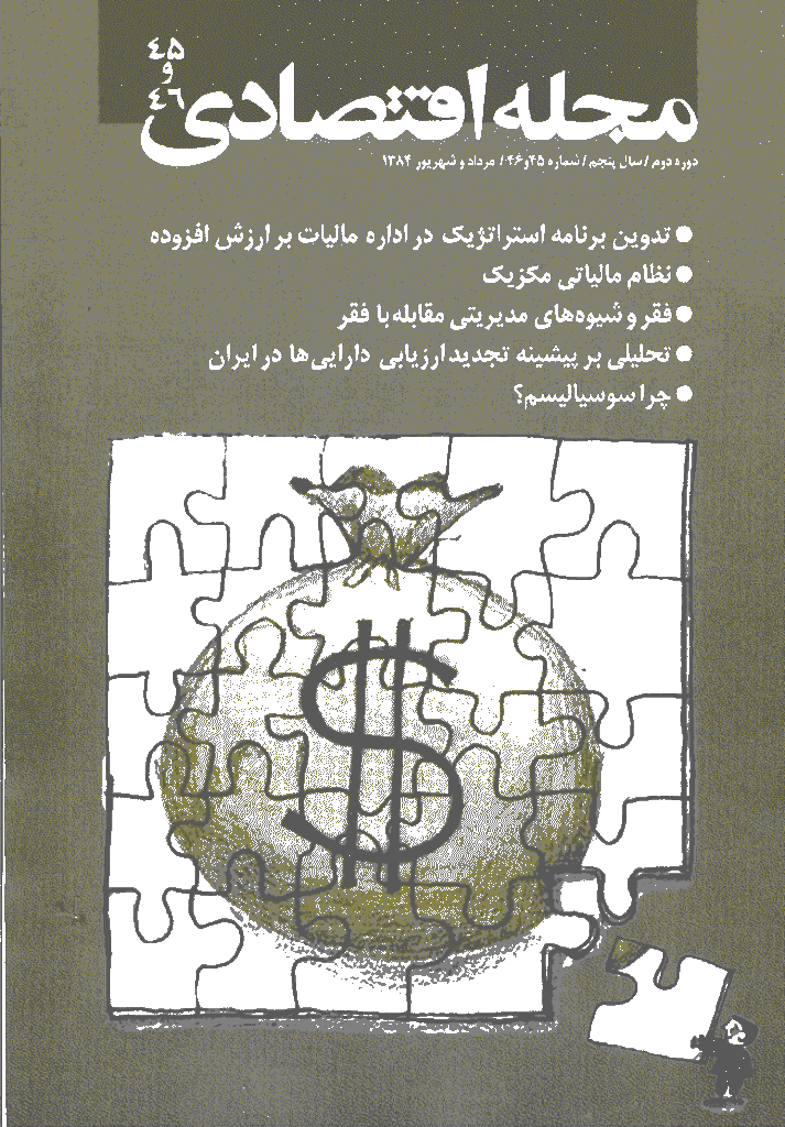 مجله اقتصادی - مرداد و شهريور 1384 - شماره 45 و 46