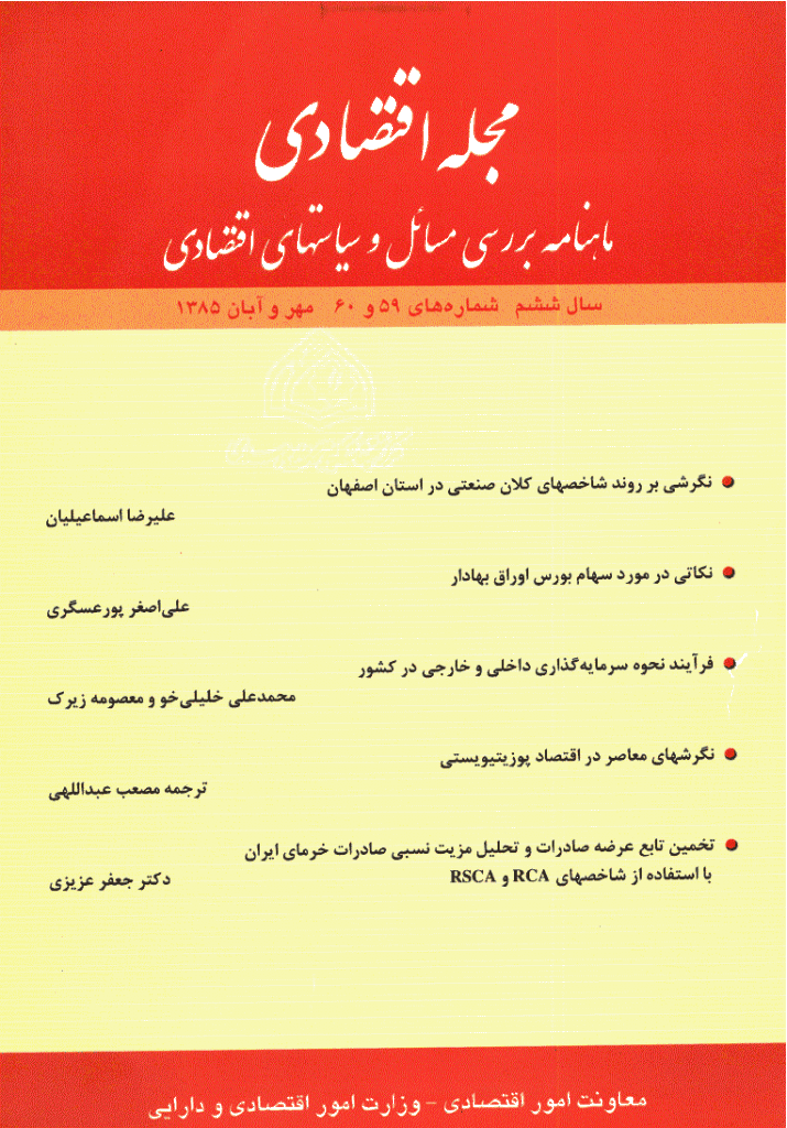 مجله اقتصادی - مهر و آبان 1385 - شماره 59 و 60