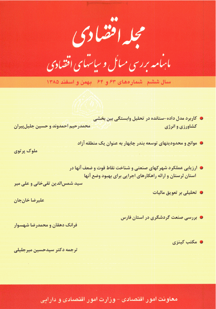 مجله اقتصادی - بهمن و اسفند 1385 - شماره 63 و 64