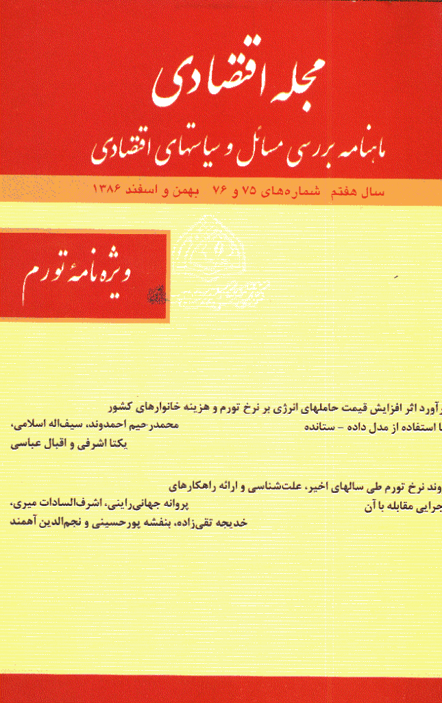 مجله اقتصادی - بهمن و اسفند 1386 - شماره 75 و 76