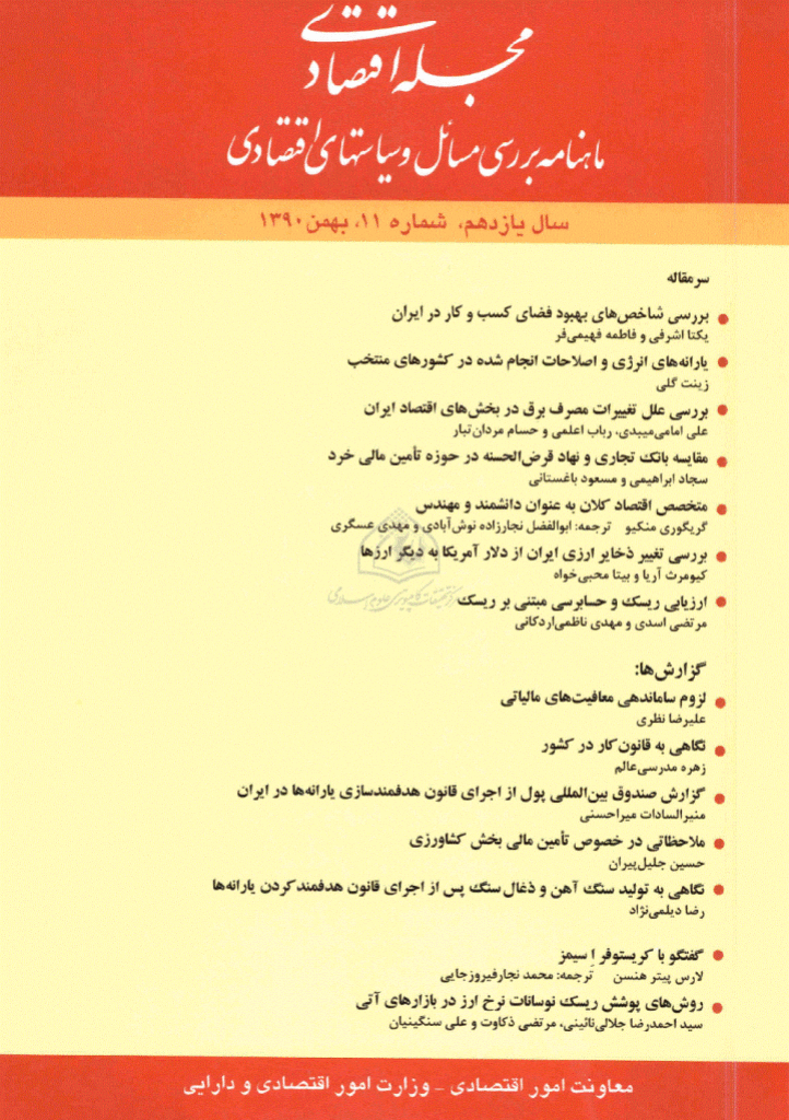 مجله اقتصادی - سال یازدهم؛ بهمن 1390 - شماره 11