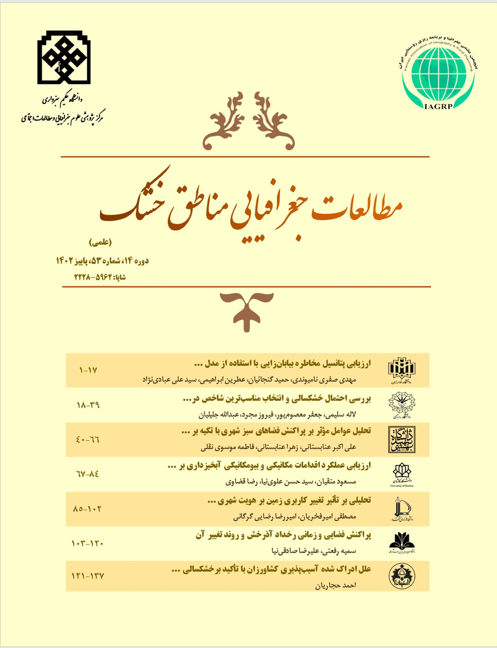 مطالعات جغرافیایی مناطق خشک - زمستان 1402 - شماره 54