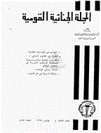 الجنائیة القومیة - المجلد الأول، یولیو 1958 - العدد 1