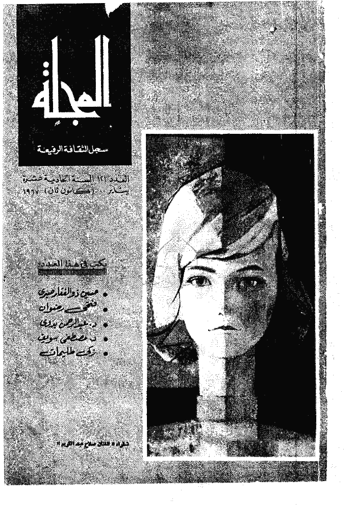 المجلة - ینایر 1967 - العدد 121