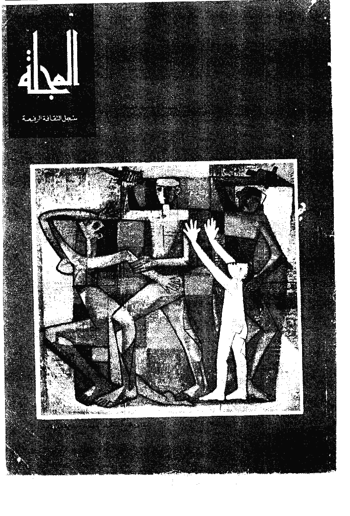 المجلة - أغسطس 1967 - العدد 128