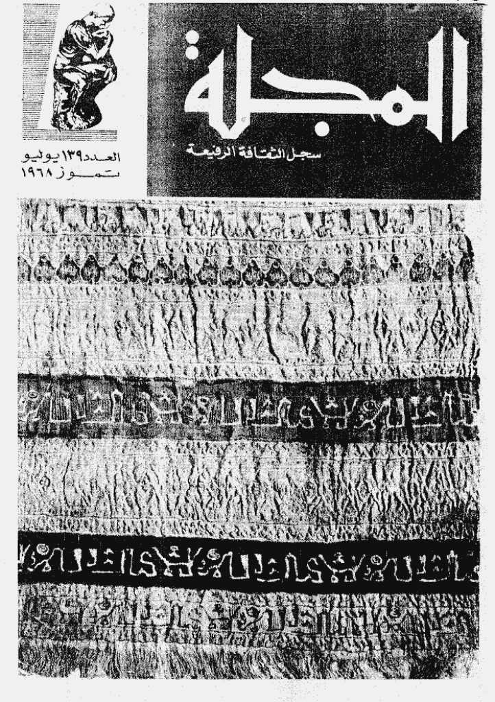 المجلة - یولیو 1968 - العدد 139
